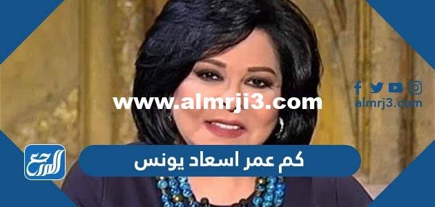 كم عمر اسعاد يونس - موقع المرجع