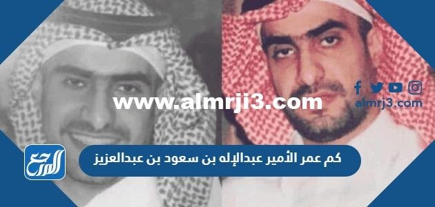 كم عمر الأمير عبدالإله بن سعود بن عبدالعزيز 2025