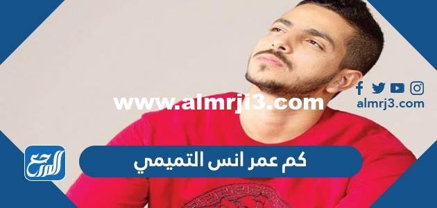 كم عمر انس التميمي - موقع المرجع