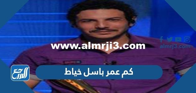 كم عمر باسل خياط - محتوي حصري 2025 2 كم عمر باسل خياط - موقع المرجع