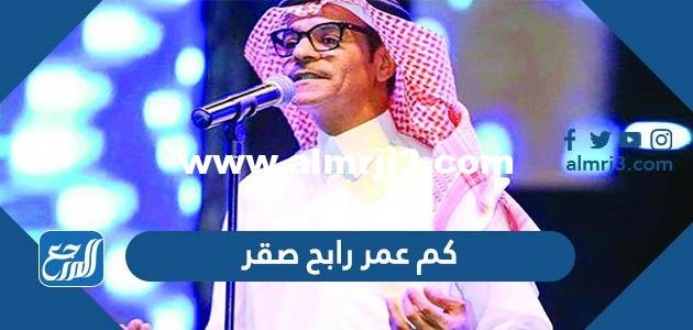 كم عمر رابح صقر - موقع المرجع