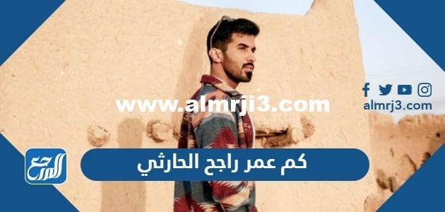 كم عمر راجح الحارثي مقدم سعودي ايدول