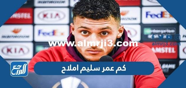 كم عمر سليم املاح الحقيقي 2025 2 كم عمر سليم املاح الحقيقي