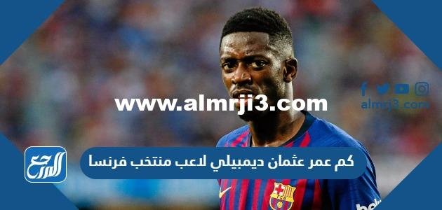 كم عمر عثمان ديمبيلي لاعب منتخب فرنسا 2025 1 كم عمر عثمان ديمبيلي لاعب منتخب فرنسا