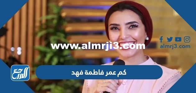 كم عمر فاطمة فهد الإعلامية السعودية 2025 1 كم عمر فاطمة فهد الإعلامية السعودية