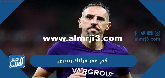 كم عمر فرانك ريبيري - موقع المرجع