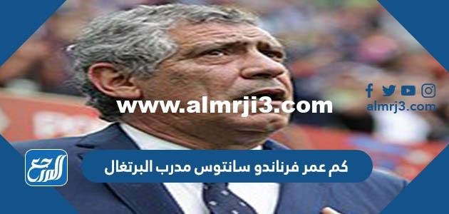 كم عمر فرناندو سانتوس مدرب البرتغال 2025 1 كم عمر فرناندو سانتوس مدرب البرتغال