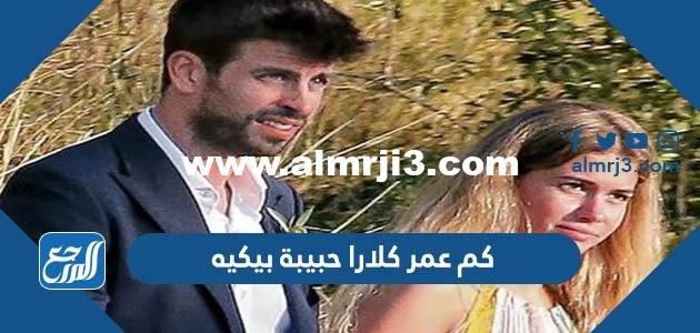 كم عمر كلارا حبيبة بيكيه