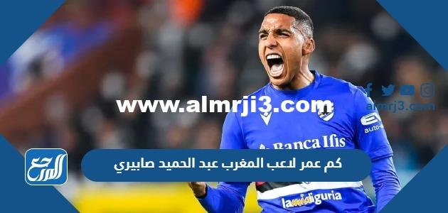 كم عمر لاعب المغرب عبد الحميد صابيري 2025 1 كم عمر لاعب المغرب عبد الحميد صابيري