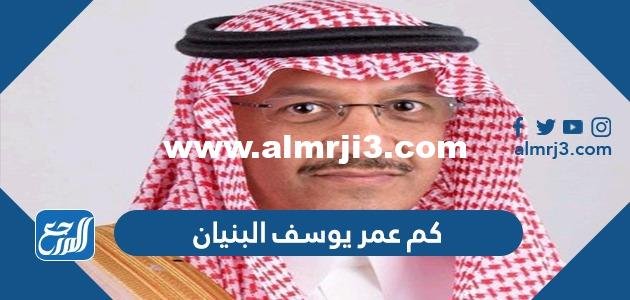 كم عمر يوسف البنيان وزير التعليم الجديد