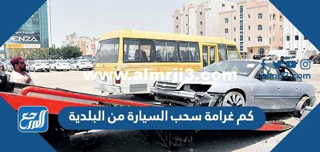 كم غرامة سحب السيارة من البلدية