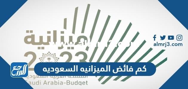 كم فائض الميزانيه السعوديه 2025 2 كم فائض الميزانيه السعوديه 2024