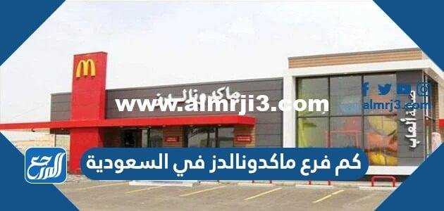 كم فرع ماكدونالدز في السعودية 2025 2 كم فرع ماكدونالدز في السعودية 2024