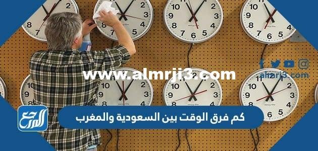 كم فرق الوقت بين السعودية والمغرب 2025 2 كم فرق الوقت بين السعودية والمغرب