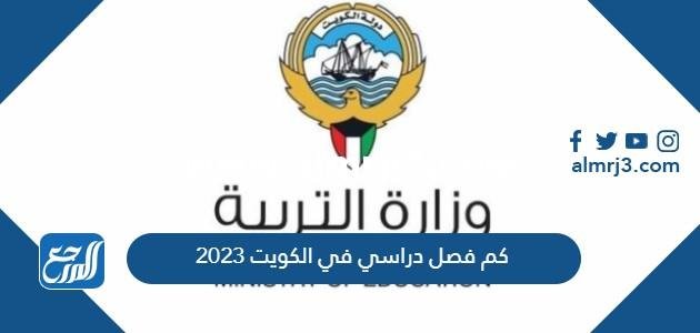 كم فصل دراسي في الكويت 2025 2 كم فصل دراسي في الكويت 2024