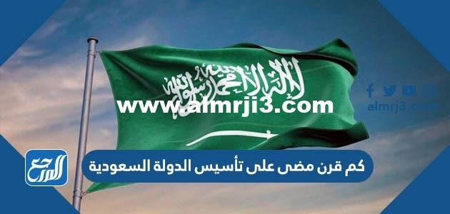 كم قرن مضى على تأسيس الدولة السعودية 2025 3 كم قرن مضى على تأسيس الدولة السعودية