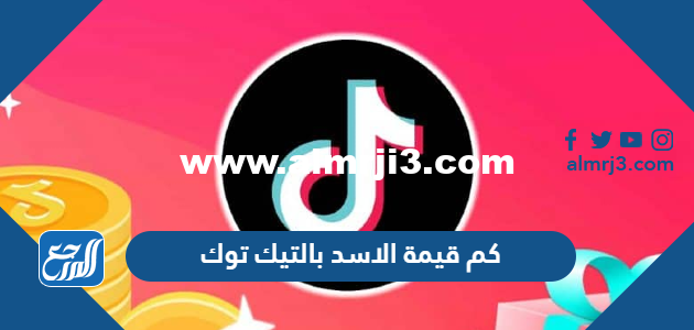 كم قيمة الاسد بالتيك توك بالريال والدولار