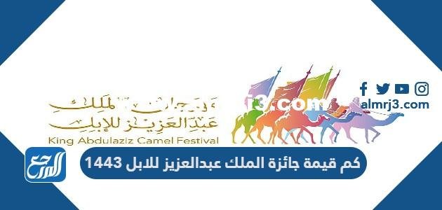 كم قيمة جائزة الملك عبدالعزيز للابل 1445