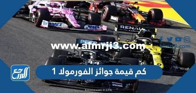 كم قيمة جوائز الفورمولا 1