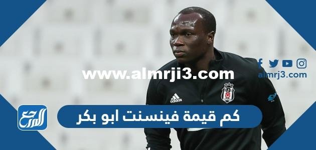 كم قيمة فينسنت ابو بكر بالريال والدولار