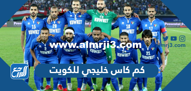 كم كاس خليجي للكويت - موقع المرجع