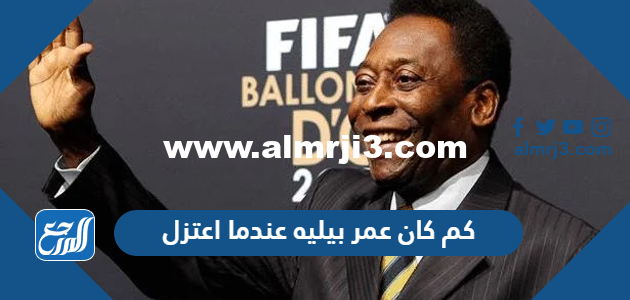 كم كان عمر بيليه عندما اعتزل