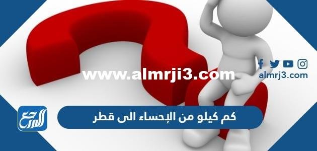 كم كيلو من الإحساء الى قطر 2025 2 كم كيلو من الإحساء الى قطر