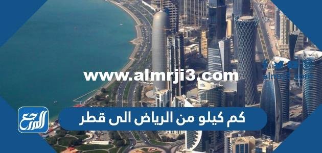 كم كيلو من الرياض الى قطر