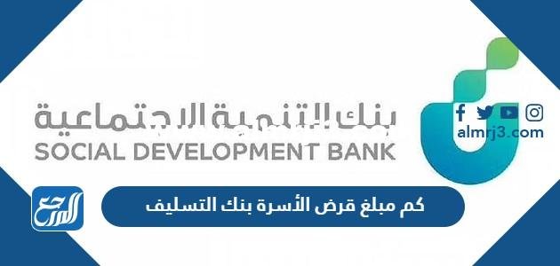 كم مبلغ قرض الأسرة بنك التسليف 1446 وشروط الحصول على القرض 2025 1 كم مبلغ قرض الأسرة بنك التسليف 1446 وشروط الحصول على القرض
