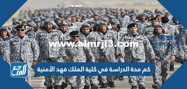 كم مدة الدراسة في كلية الملك فهد الأمنية 2025 1 كم مدة الدراسة في كلية الملك فهد الأمنية