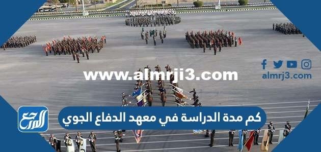 كم مدة الدراسة في معهد الدفاع الجوي 2025