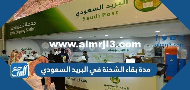 كم مدة بقاء الشحنة في البريد السعودي