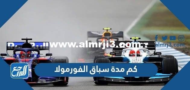 كم مدة سباق الفورمولا - محتوي حصري 2025 2 كم مدة سباق الفورمولا - موقع المرجع
