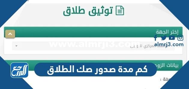 كم مدة صدور صك الطلاق 2024 وهل يصدر قبل العدة أم بعدها