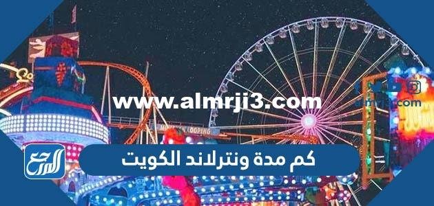كم مدة ونترلاند الكويت 2025 1 كم مدة ونترلاند الكويت 2022