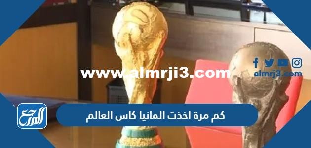 كم مرة اخذت المانيا كاس العالم حتى 2025 2 كم مرة اخذت المانيا كاس العالم حتى 2024