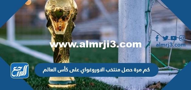 كم مرة حصل منتخب الاوروغواي على كأس العالم