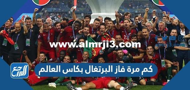 كم مرة فاز البرتغال بكاس العالم 2025 2 كم مرة فاز البرتغال بكاس العالم