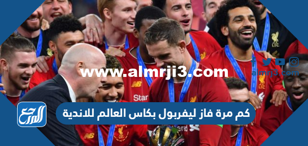 كم مرة فاز ليفربول بكاس العالم للاندية 2025 1 كم مرة فاز ليفربول بكاس العالم للاندية