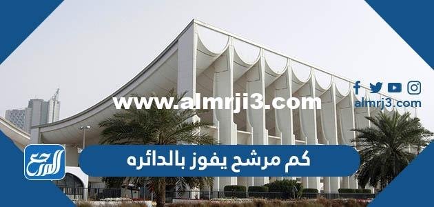 كم مرشح يفوز بالدائره الانتخابية الكويت 2025 3 كم مرشح يفوز بالدائره الانتخابية الكويت