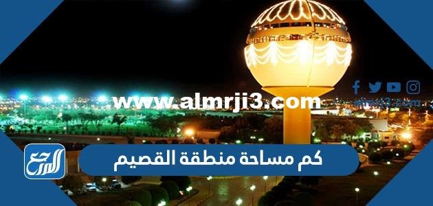 كم مساحة منطقة القصيم - 2025 1 كم مساحة منطقة القصيم - موقع المرجع
