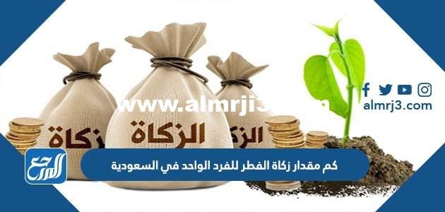 كم مقدار زكاة الفطر للفرد الواحد في السعودية 1446 2025 1 كم مقدار زكاة الفطر للفرد الواحد في السعودية 1445