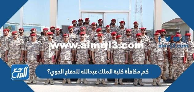 كم مكافأة كلية الملك عبدالله للدفاع الجوي؟ 2025 1 كم مكافأة كلية الملك عبدالله للدفاع الجوي؟