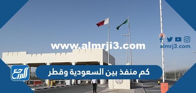كم منفذ بين السعودية وقطر 2025 1 كم منفذ بين السعودية وقطر
