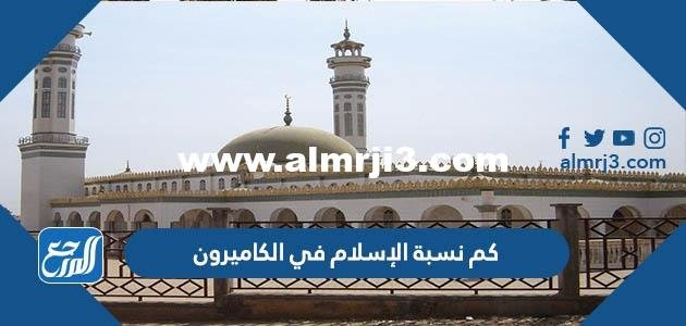كم نسبة الإسلام في الكاميرون 2025 2 كم نسبة الإسلام في الكاميرون