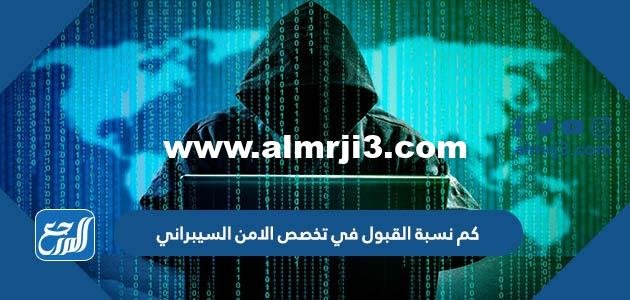 كم نسبة القبول في تخصص الامن السيبراني 2025 2 كم نسبة القبول في تخصص الامن السيبراني