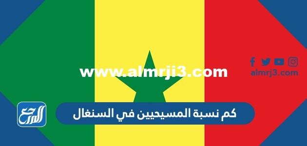 كم نسبة المسيحيين في السنغال 2024