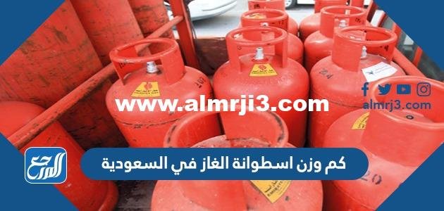 كم وزن اسطوانة الغاز في السعودية 2024