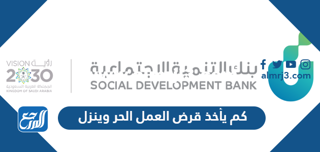 كم يأخذ قرض العمل الحر وينزل بنك التنمية الاجتماعية 1446 2025 1 كم يأخذ قرض العمل الحر وينزل بنك التنمية الاجتماعية 1446
