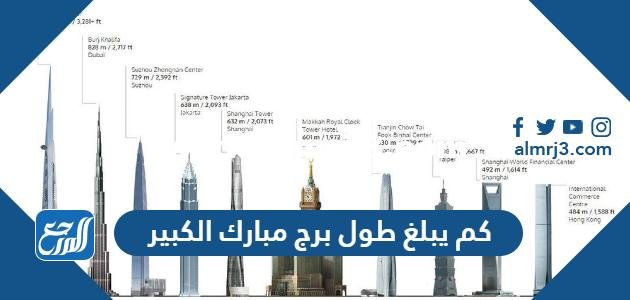 كم يبلغ طول برج مبارك الكبير